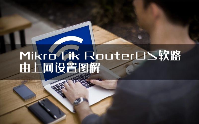 MikroTik RouterOS软路由上网设置图解