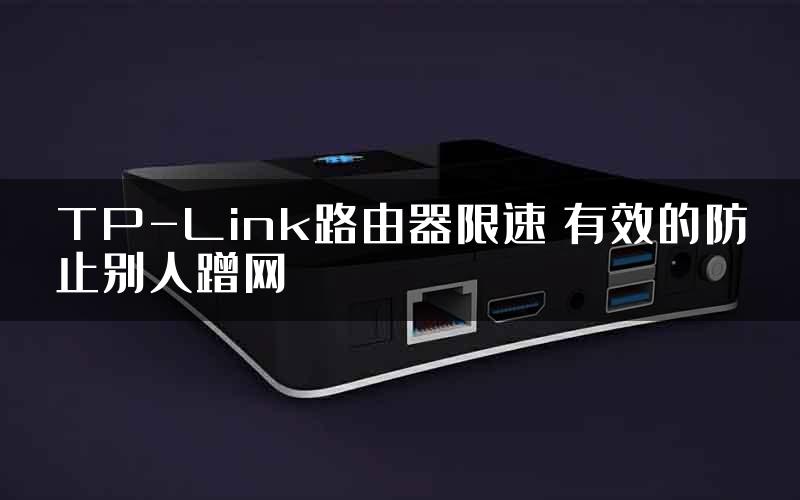 TP-Link路由器限速 有效的防止别人蹭网