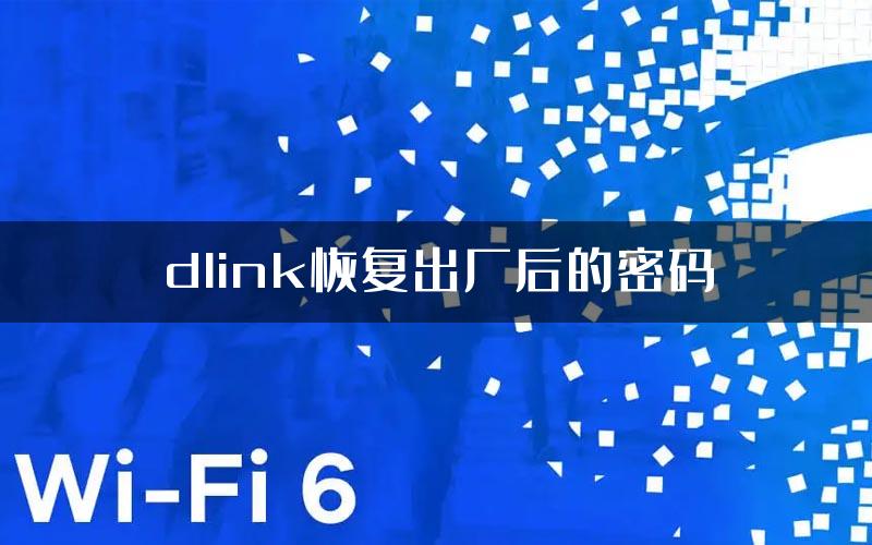 dlink恢复出厂后的密码