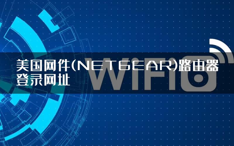 美国网件(NETGEAR)路由器登录网址