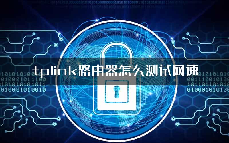 tplink路由器怎么测试网速