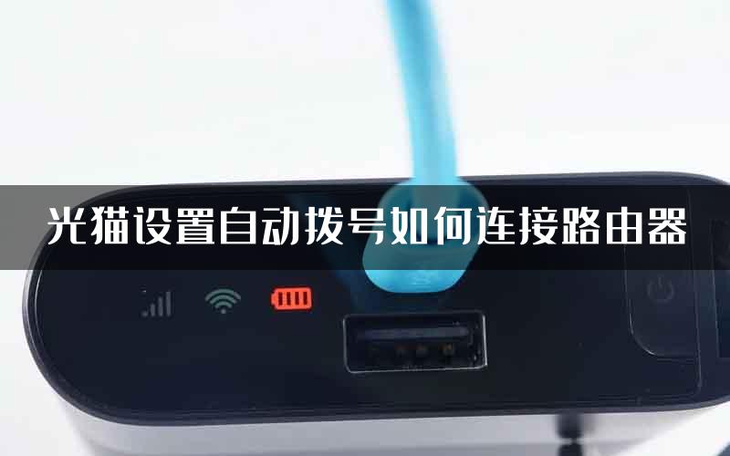光猫设置自动拨号如何连接路由器