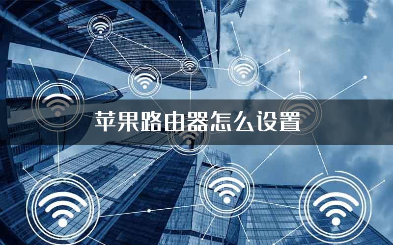 苹果路由器怎么设置