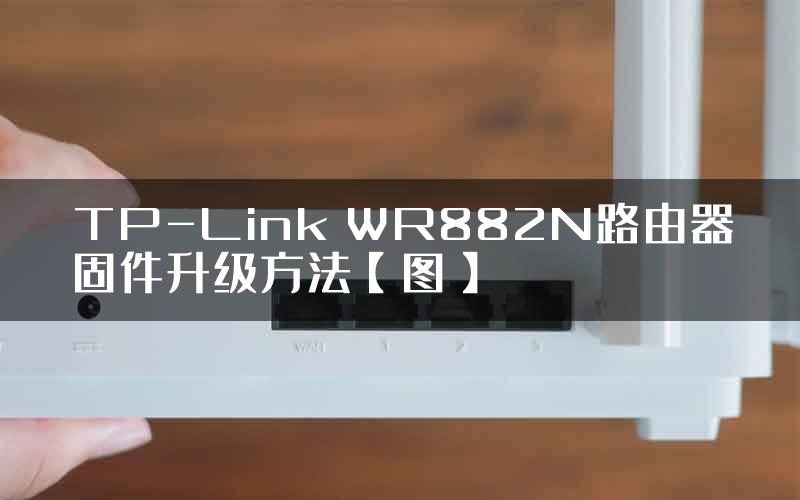 TP-Link WR882N路由器固件升级方法【图】