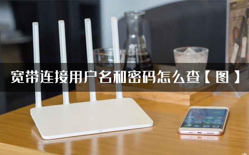 宽带连接用户名和密码怎么查【图】