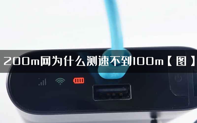 200m网为什么测速不到100m【图】