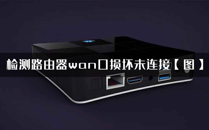 检测路由器wan口损坏未连接【图】