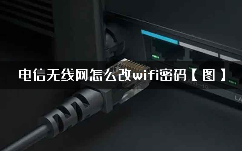 电信无线网怎么改wifi密码【图】