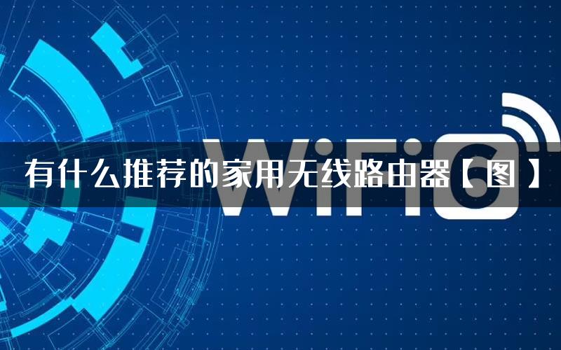 有什么推荐的家用无线路由器【图】