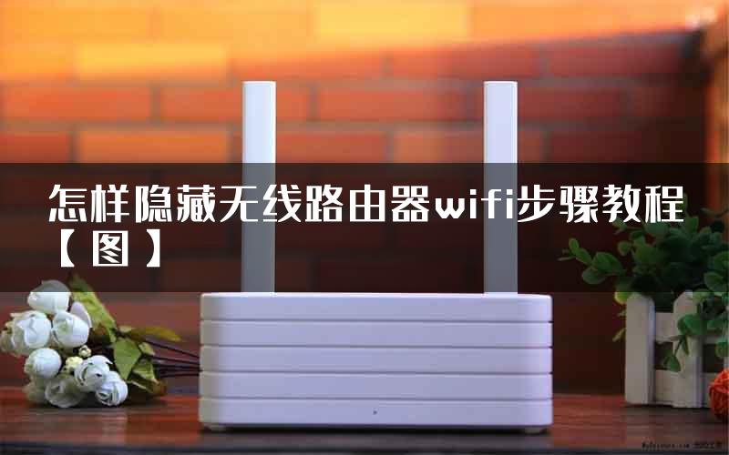 怎样隐藏无线路由器wifi步骤教程【图】