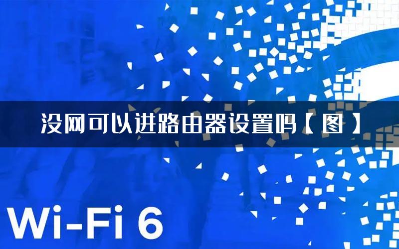 没网可以进路由器设置吗【图】