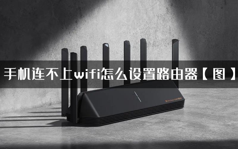 手机连不上wifi怎么设置路由器【图】
