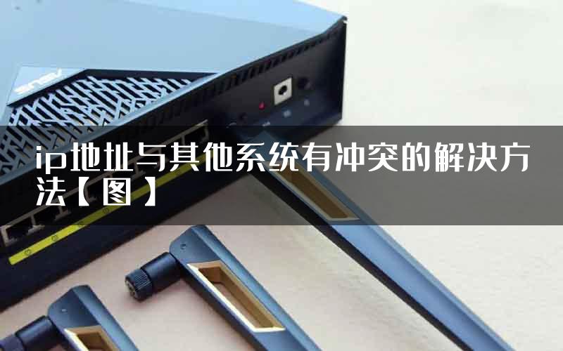 ip地址与其他系统有冲突的解决方法【图】