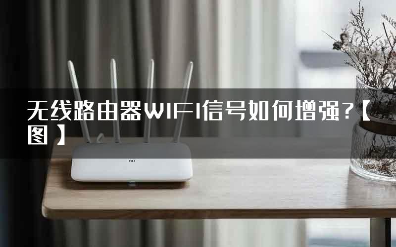 无线路由器WIFI信号如何增强?【图】