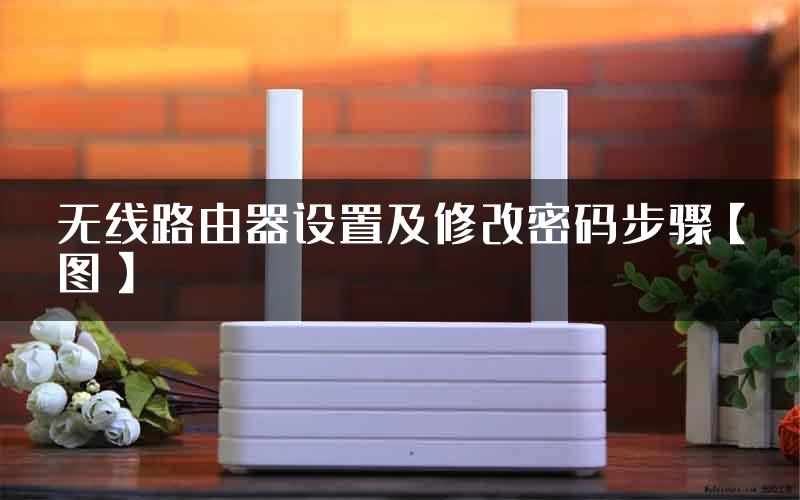 无线路由器设置及修改密码步骤【图】