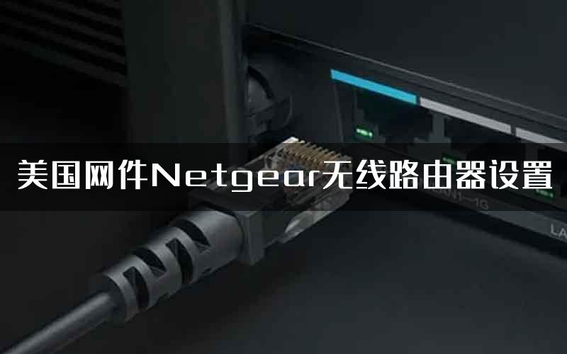 美国网件Netgear无线路由器设置