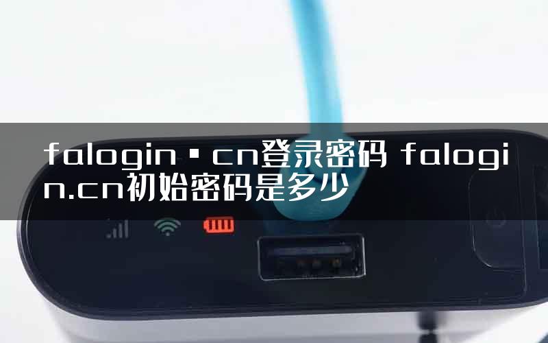 falogin·cn登录密码 falogin.cn初始密码是多少