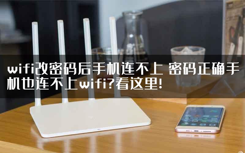 wifi改密码后手机连不上 密码正确手机也连不上wifi?看这里!