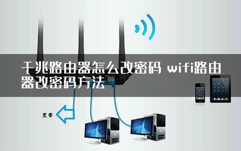 千兆路由器怎么改密码 wifi路由器改密码方法