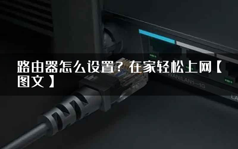 路由器怎么设置？在家轻松上网【图文】