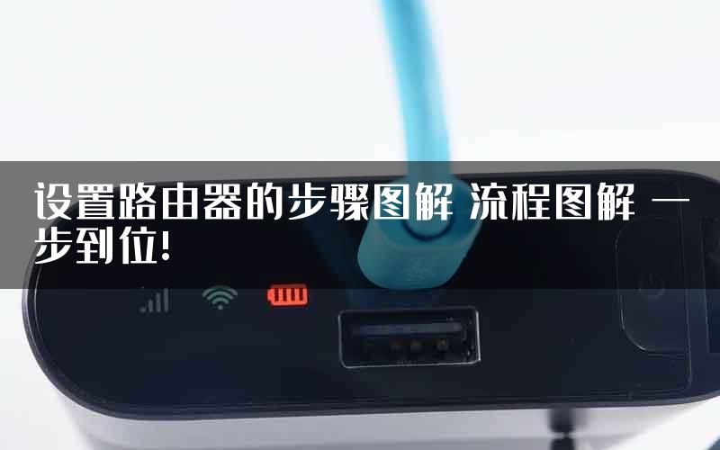 设置路由器的步骤图解 流程图解 一步到位!