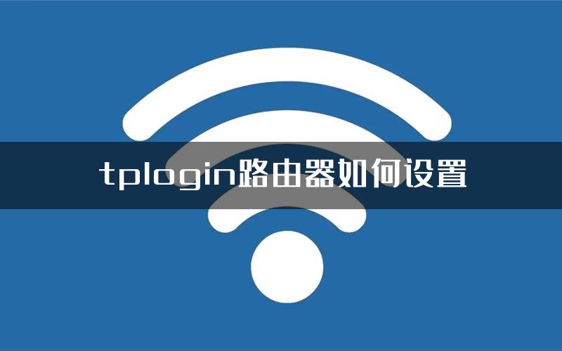 tplogin路由器如何设置