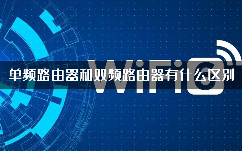 单频路由器和双频路由器有什么区别