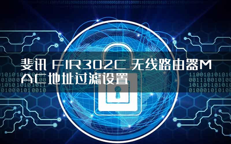 斐讯 FIR302C 无线路由器MAC地址过滤设置