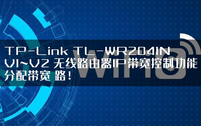 TP-Link TL-WR2041N V1~V2 无线路由器IP带宽控制功能分配带宽 路!