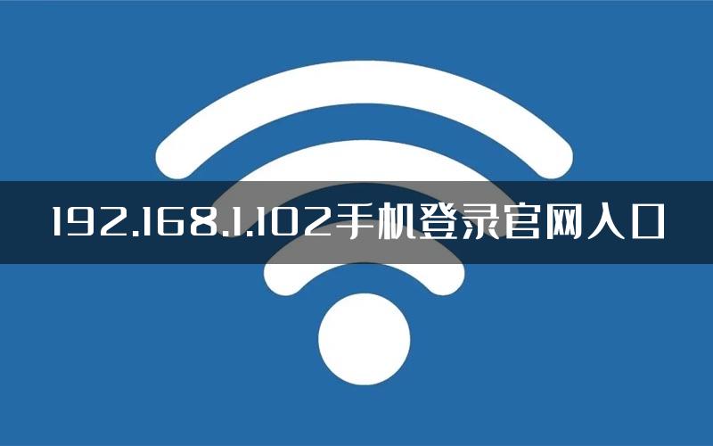 192.168.1.102手机登录官网入口