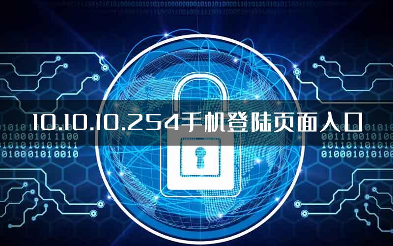 10.10.10.254手机登陆页面入口