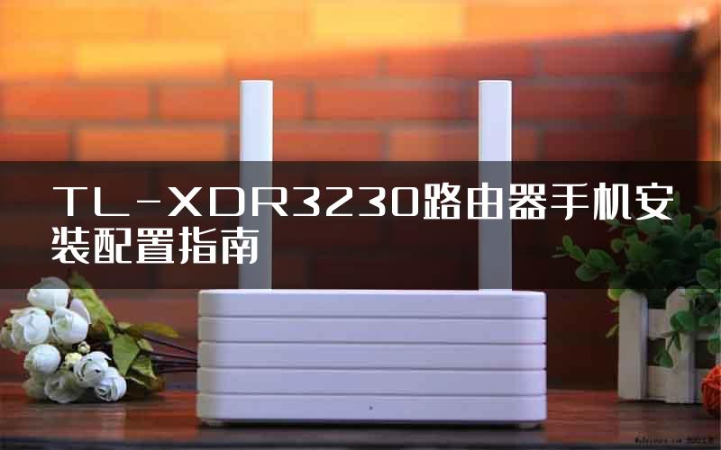TL-XDR3230路由器手机安装配置指南