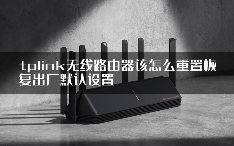 tplink无线路由器该怎么重置恢复出厂默认设置