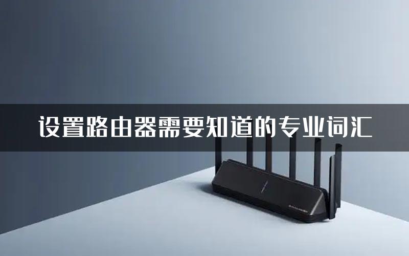 设置路由器需要知道的专业词汇