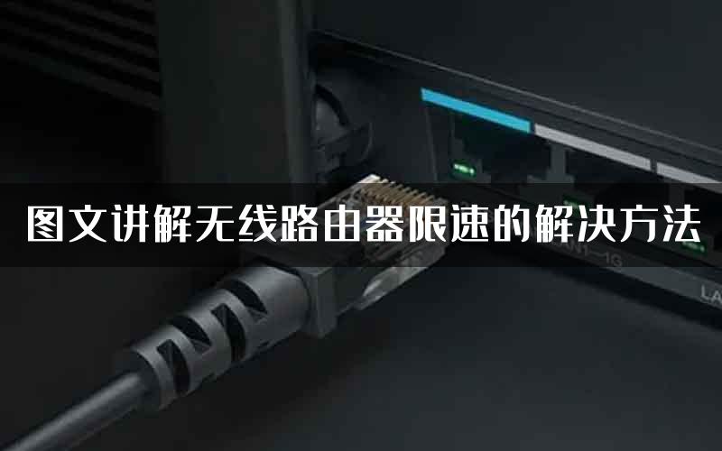 图文讲解无线路由器限速的解决方法