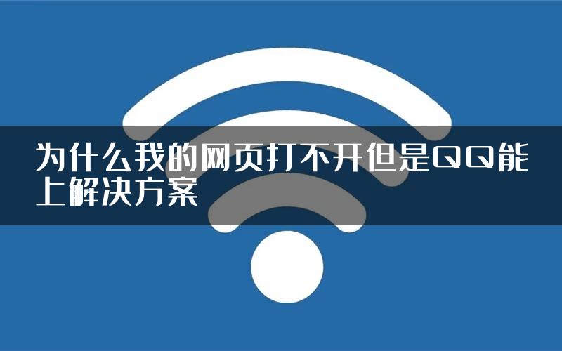 为什么我的网页打不开但是QQ能上解决方案