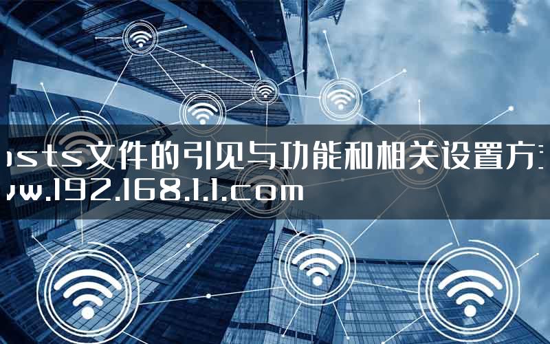 hosts文件的引见与功能和相关设置方式-www.192.168.1.1.com