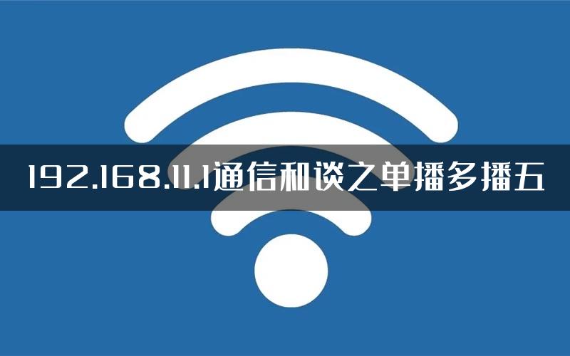 192.168.11.1通信和谈之单播多播五