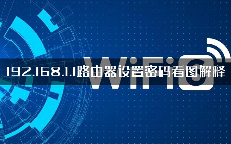 192.168.1.1路由器设置密码看图解释