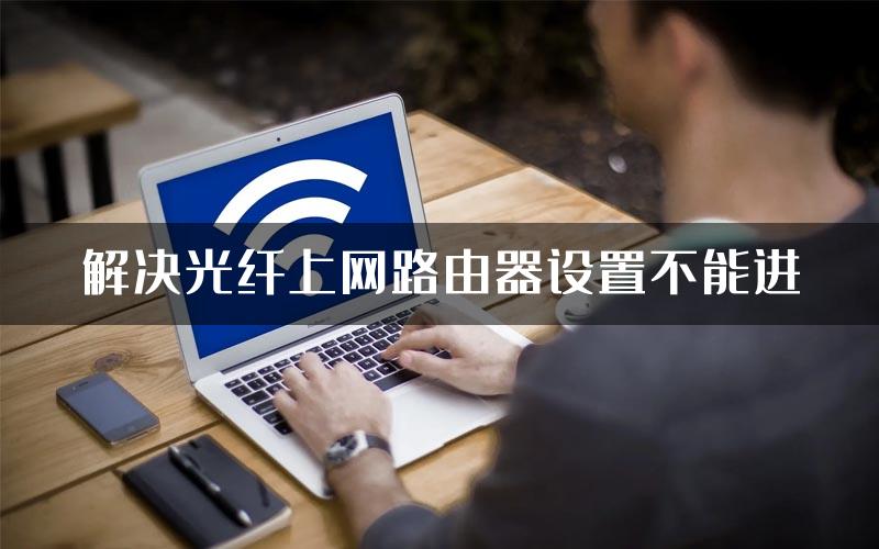 解决光纤上网路由器设置不能进