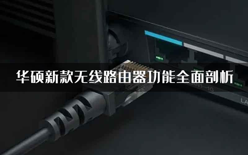 华硕新款无线路由器功能全面剖析