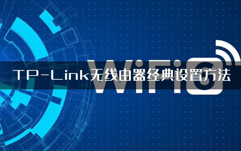 TP-Link无线由器经典设置方法