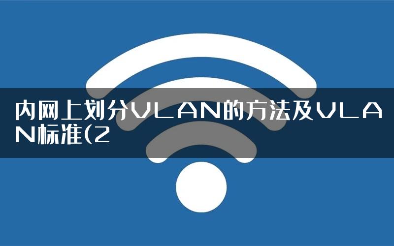 内网上划分VLAN的方法及VLAN标准(2