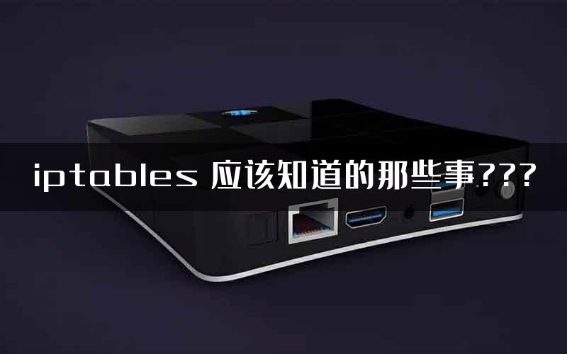 iptables 应该知道的那些事???