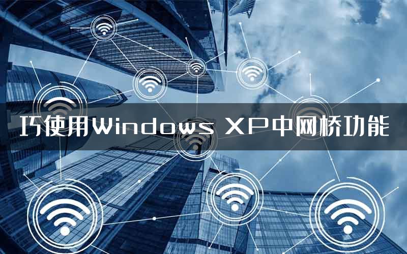 巧使用Windows XP中网桥功能