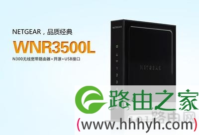 NETGEAR WNR3500L路由器怎么样