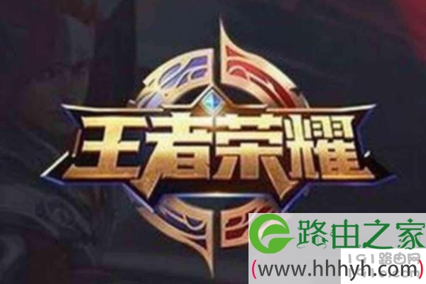 路由器玩王者荣耀延迟 玩王者荣耀用什么路由器好?