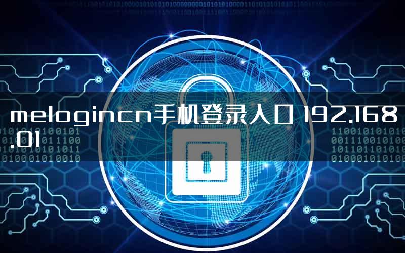 melogincn手机登录入口 192.168.01