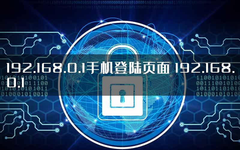 192.168.0.1手机登陆页面 192.168.0.1