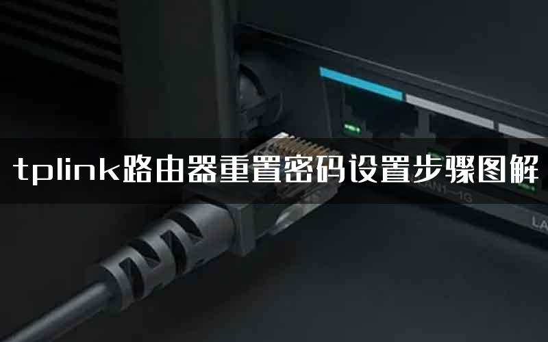 tplink路由器重置密码设置步骤图解